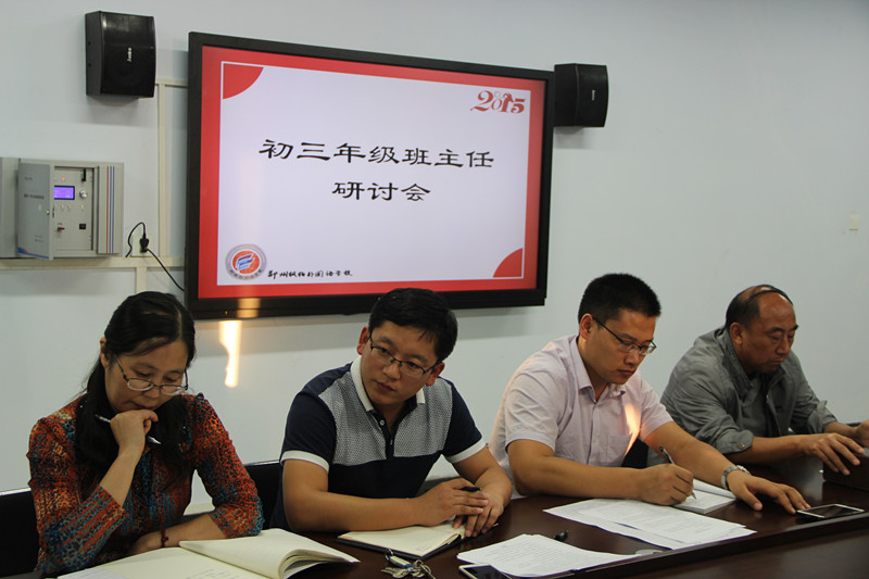 汇聚年级智慧  严抓初三状态——初三年级班主任研讨会圆满结束