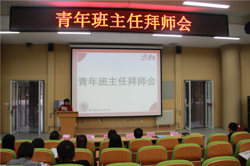 教育传帮带 共谱新华章——2015年青年班主任拜师会