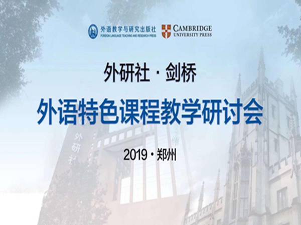 外研社举办“外语特色课程教学研讨会”，我校尚蕊老师和李晓育老师做课堂展示