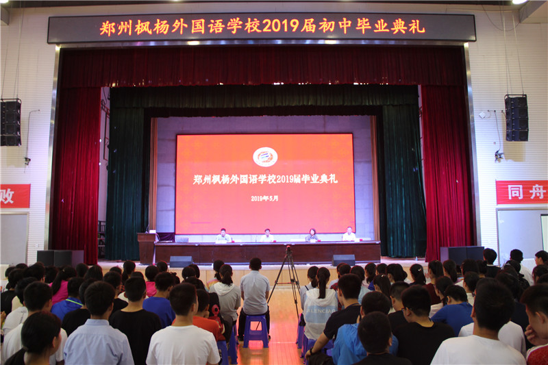 圆梦六月 梦圆郑外 ——初三年级毕业典礼圆满召开