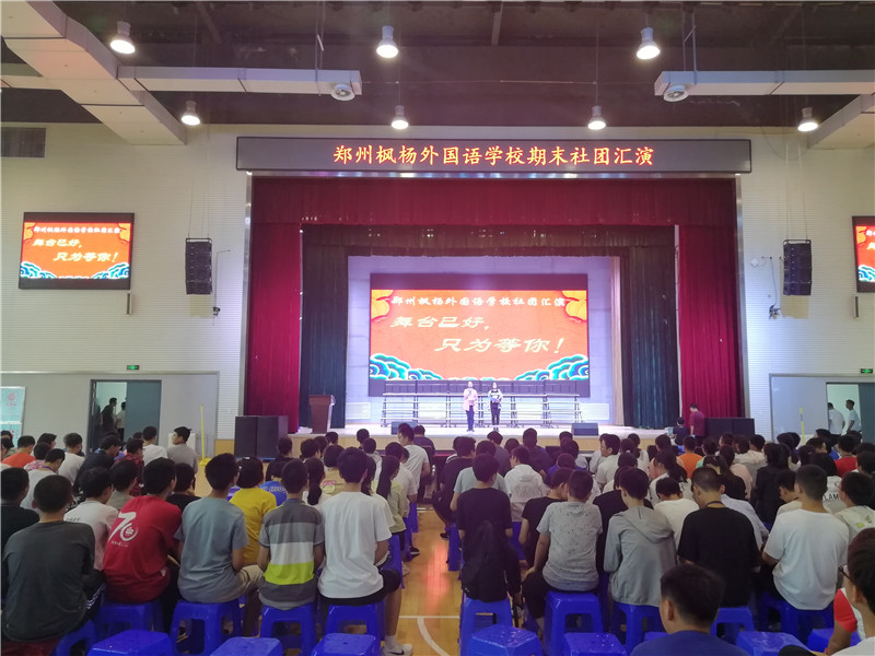 舞台已好 只为等你——郑州枫杨外国语学校社团汇演圆满落幕
